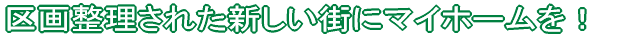 建築条件無し売地! 保育所、学校近く住環境良好です。